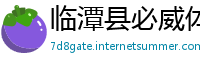 临潭县必威体育精装版